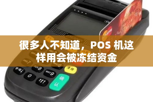 很多人不知道，POS 机这样用会被冻结资金