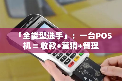 「全能型选手」：一台POS机 = 收款+营销+管理