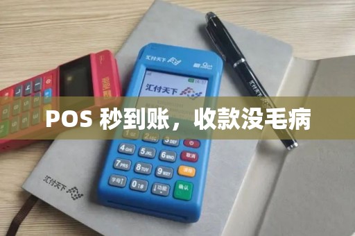 POS 秒到账，收款没毛病