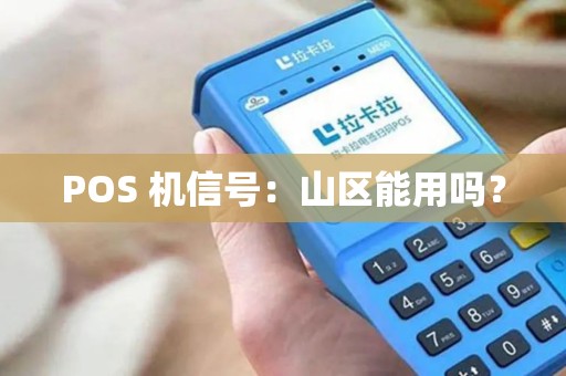 POS 机信号：山区能用吗？