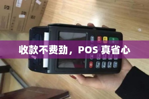 收款不费劲，POS 真省心