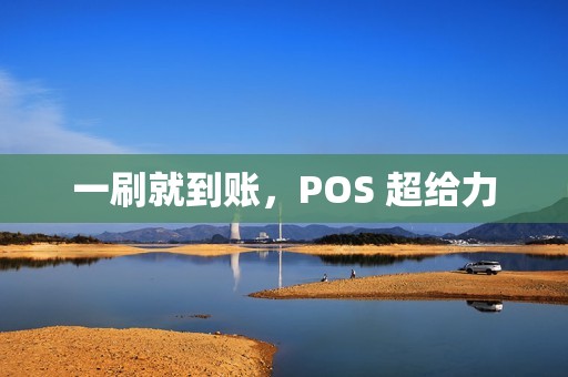 一刷就到账，POS 超给力