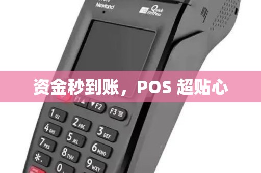 资金秒到账，POS 超贴心