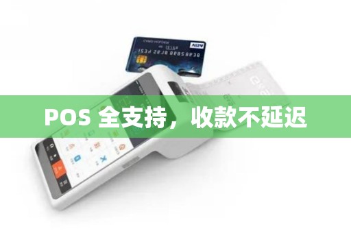 POS 全支持，收款不延迟
