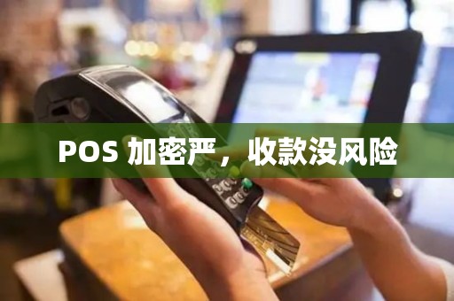 POS 加密严，收款没风险