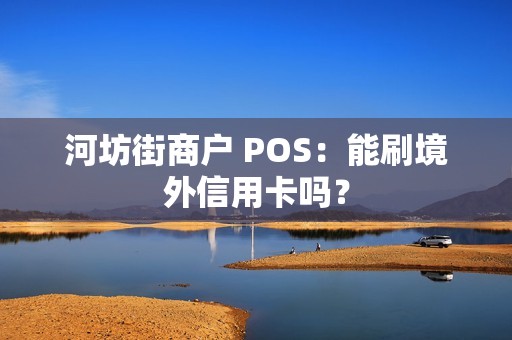 河坊街商户 POS：能刷境外信用卡吗？