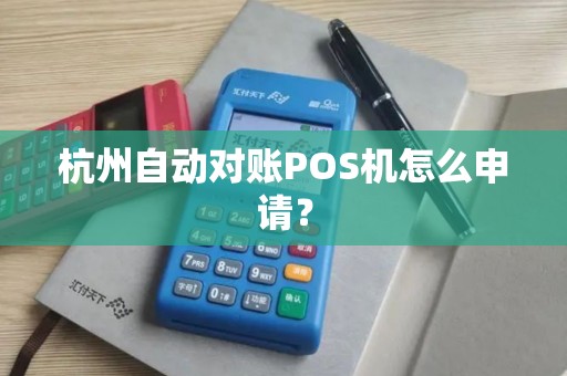 杭州自动对账POS机怎么申请？
