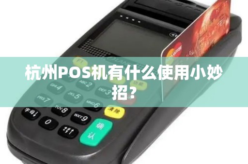 杭州POS机有什么使用小妙招？