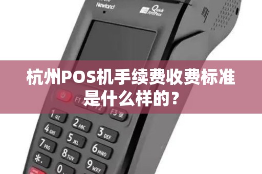 杭州POS机手续费收费标准是什么样的？