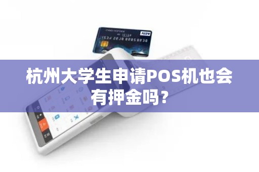 杭州大学生申请POS机也会有押金吗？