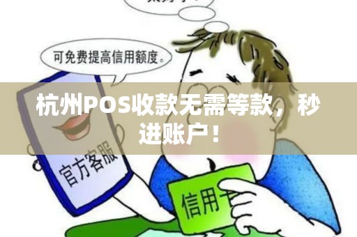 杭州POS收款无需等款，秒进账户！