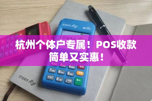 杭州个体户专属！POS收款简单又实惠！