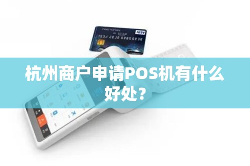 杭州商户申请POS机有什么好处？