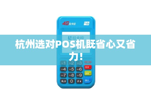 杭州选对POS机既省心又省力！