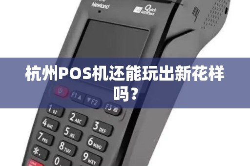 杭州POS机还能玩出新花样吗? 杭州POS机还能玩出新花样吗?