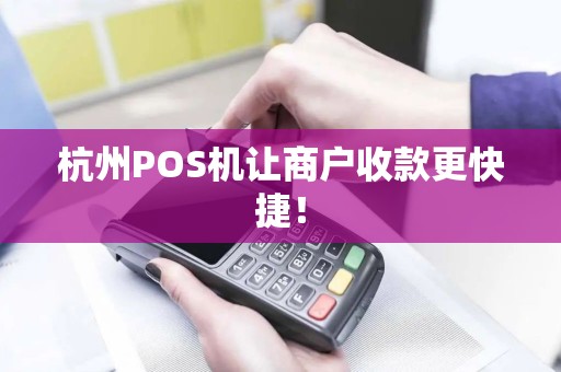 杭州POS机让商户收款更快捷! 杭州POS机让商户收款更快捷!