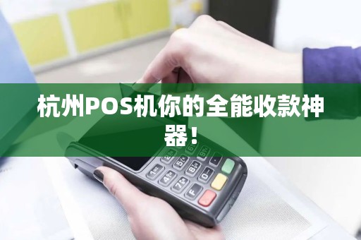杭州POS机你的全能收款神器! 杭州POS机你的全能收款神器!