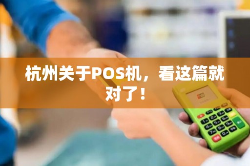 杭州关于POS机,看这篇就对了! 杭州关于POS机,看这篇就对了!