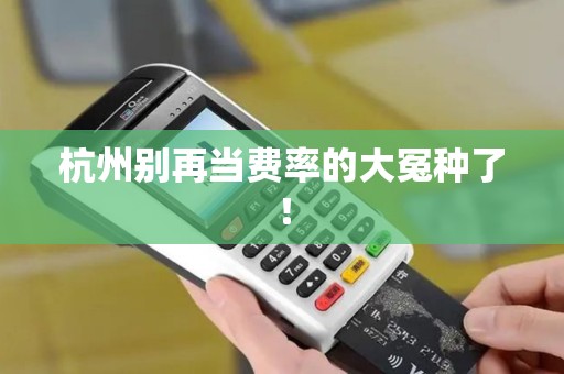 杭州别再当费率的大冤种了! 杭州别再当费率的大冤种了!