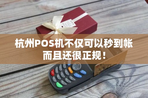 杭州POS机不仅可以秒到帐而且还很正规! 杭州POS机不仅可以秒到帐而且还很正规!
