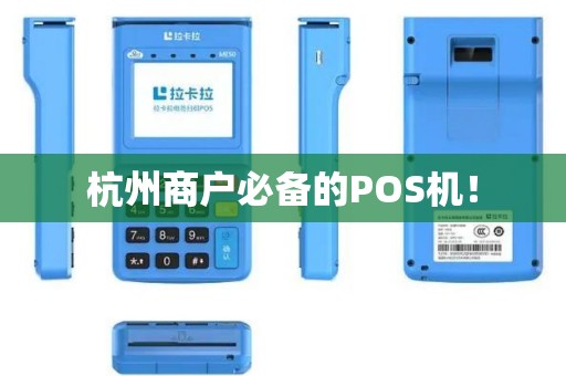 杭州商户必备的POS机! 杭州商户必备的POS机!