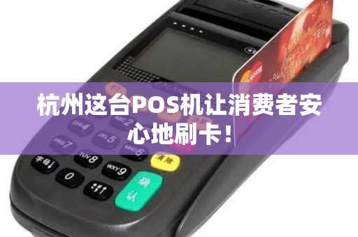 杭州这台POS机让消费者安心地刷卡!