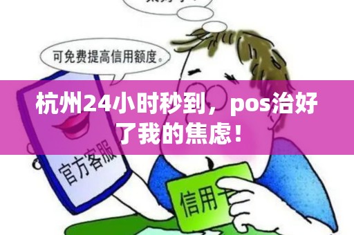 杭州24小时秒到,pos治好了我的焦虑!