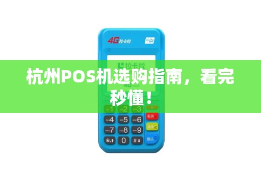 杭州POS机选购指南,看完秒懂!
