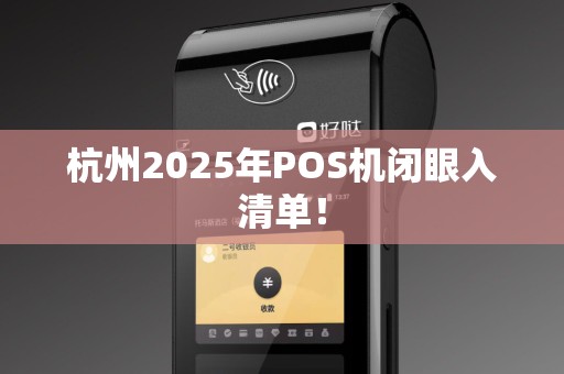 杭州2025年POS机闭眼入清单!