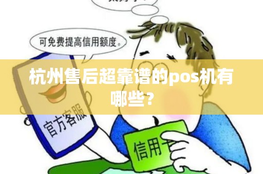杭州售后超靠谱的pos机有哪些？