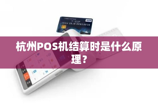 杭州POS机结算时是什么原理？