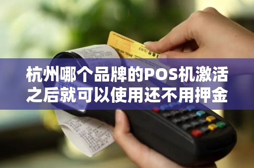 杭州哪个品牌的POS机激活之后就可以使用还不用押金？