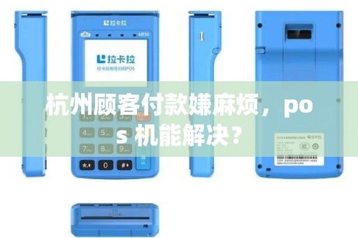 杭州顾客付款嫌麻烦，pos 机能解决？