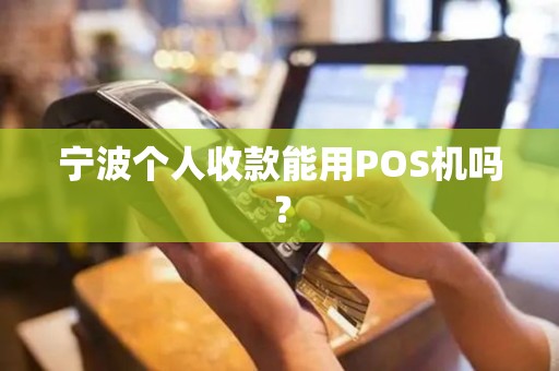 宁波个人收款能用POS机吗？