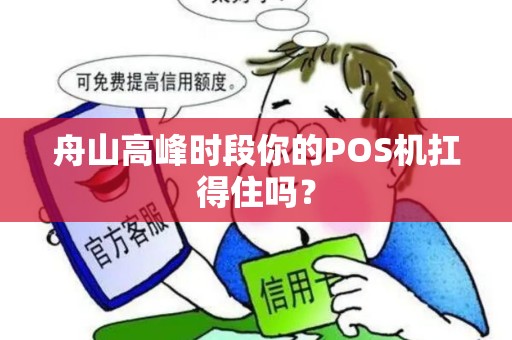 舟山高峰时段你的POS机扛得住吗？