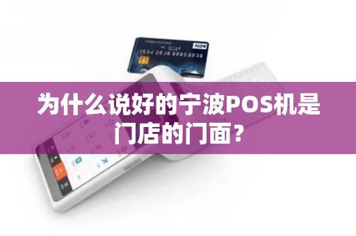 为什么说好的宁波POS机是门店的门面？