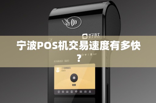 宁波POS机交易速度有多快？