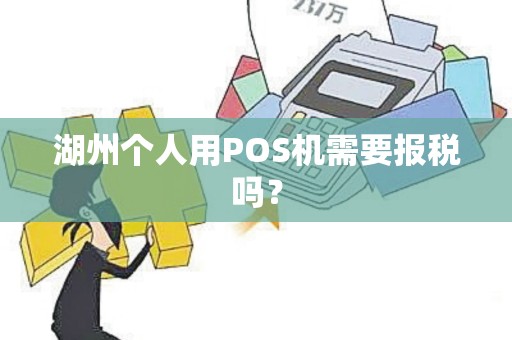 湖州个人用POS机需要报税吗？
