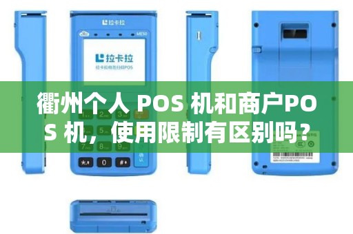 衢州个人 POS 机和商户POS 机，使用限制有区别吗？