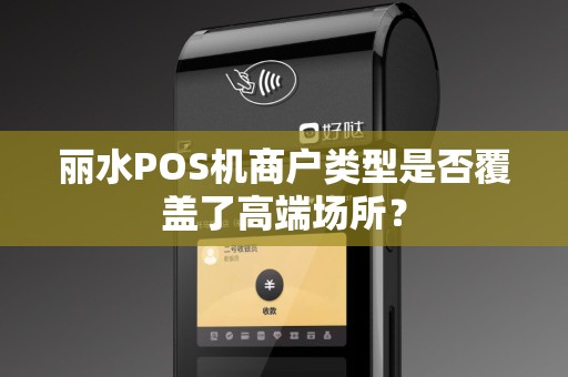 丽水POS机商户类型是否覆盖了高端场所？