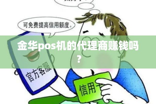 金华pos机的代理商赚钱吗？