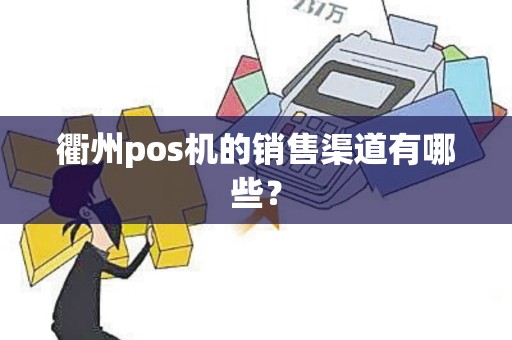 衢州pos机的销售渠道有哪些？