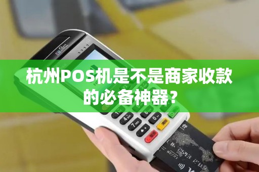杭州POS机是不是商家收款的必备神器？
