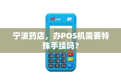 宁波药店，办POS机需要特殊手续吗？