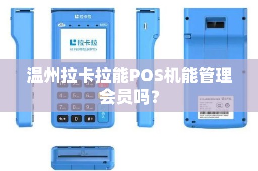 温州拉卡拉能POS机能管理会员吗？