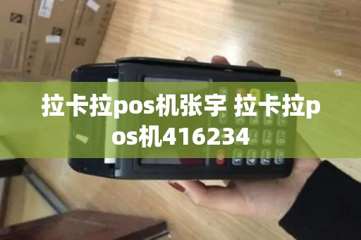 拉卡拉pos机张宇 拉卡拉pos机416234