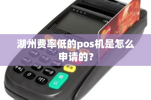 湖州费率低的pos机是怎么申请的？