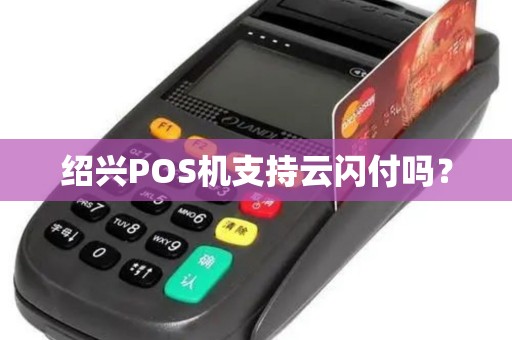 绍兴POS机支持云闪付吗？