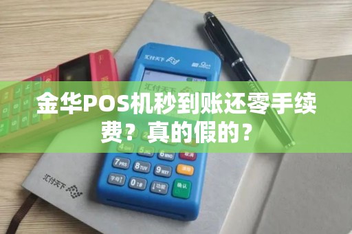 金华POS机秒到账还零手续费？真的假的？