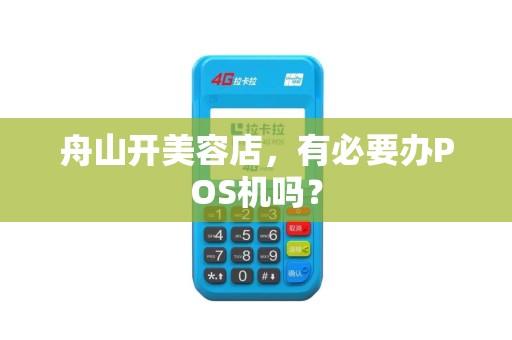 舟山开美容店,有必要办POS机吗? 舟山开美容店,有必要办POS机吗?